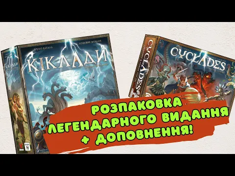 Розпаковка настільної гри "Кіклади. Легендарне видання" + доповнення "Монстри та герої"