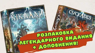 Розпаковка настільної гри "Кіклади. Легендарне видання" + доповнення "Монстри та герої"