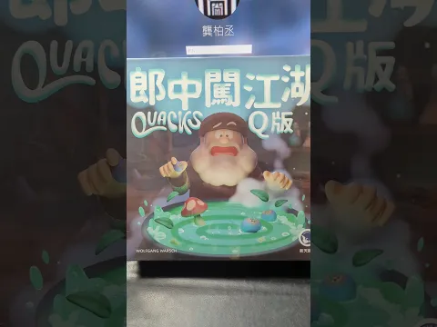 Quacks (new version) #boardgamelife #boardgames #郎中闖江湖 #Q版