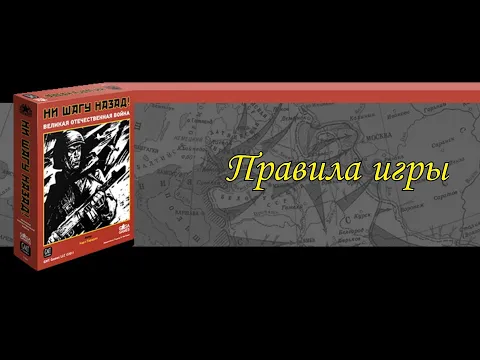 Видеоправила игры "Ни шагу назад!" (No retreat). Часть 1