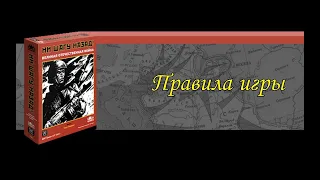 Видеоправила игры "Ни шагу назад!" (No retreat). Часть 1