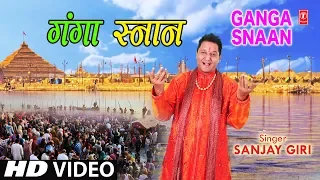 गंगा स्नान Ganga Snaan I SANJAY GIRI, Kumbh Special Bhajan I Full HD Video Song