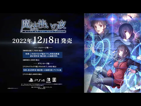 魔法使いの夜 | ゲーム | アニプレックス オフィシャルサイト
