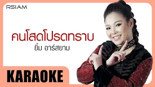 คนโสดโปรดทราบ : ยิ้ม Rsiam [Official Karaoke]
