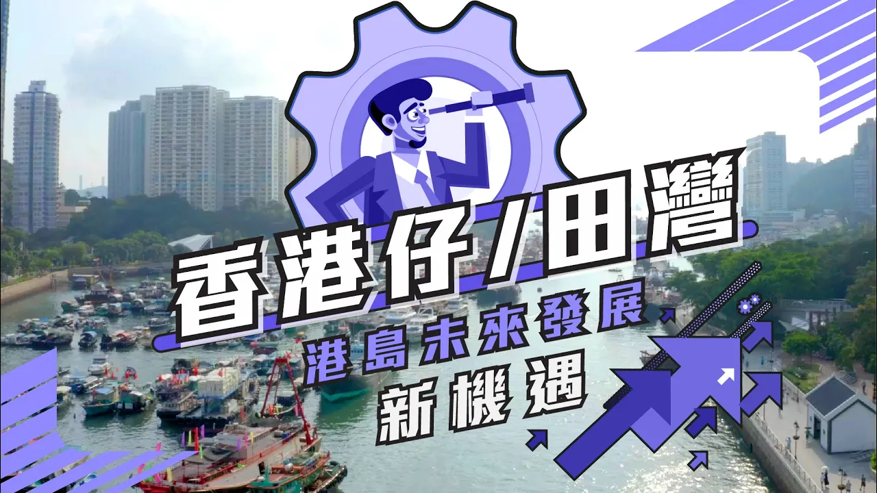香港仔/ 田湾| 地区百科| 美联物业