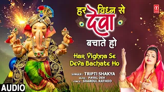 हर विघ्न से देवा बचाते हो Har Vighna Se Deva Bachate Ho | Ganesh Bhajan 🙏🪔 TRIPTI SHAKYA,गणेश उत्सव