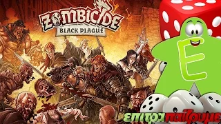 Zombicide Black Plague- How to Play Video by Epitrapaizoume.gr