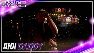 싸이(PSY) - Daddy [불후의 명곡2 전설을 노래하다/Immortal Songs 2] | KBS 231125 방송
