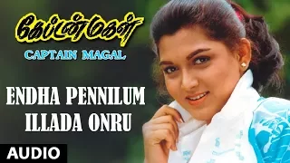 Captain Magal - Endha Pennilum Illada Onru Song | Napoleon, Raja, Khushboo | Tamil Old Songs