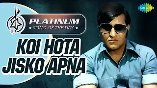 Platinum Song Of The Day | Koi Hota Jisko Apna | कोई होता जिसको अपना | 16th Dec | Kishore Kumar