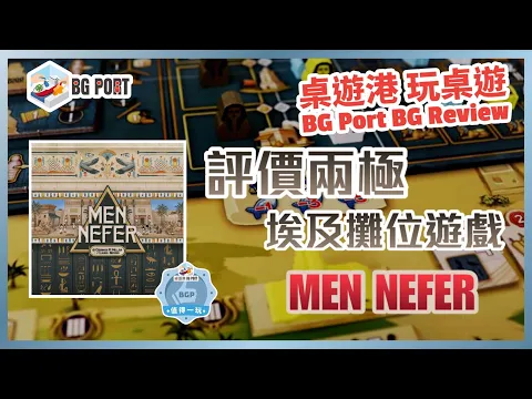 Men-Nefer (Ludonova)︱桌遊港 玩桌遊 BG Port Review(493)︱評價兩極的埃及攤位遊戲