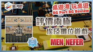 Men-Nefer (Ludonova)︱桌遊港 玩桌遊 BG Port Review(493)︱評價兩極的埃及攤位遊戲