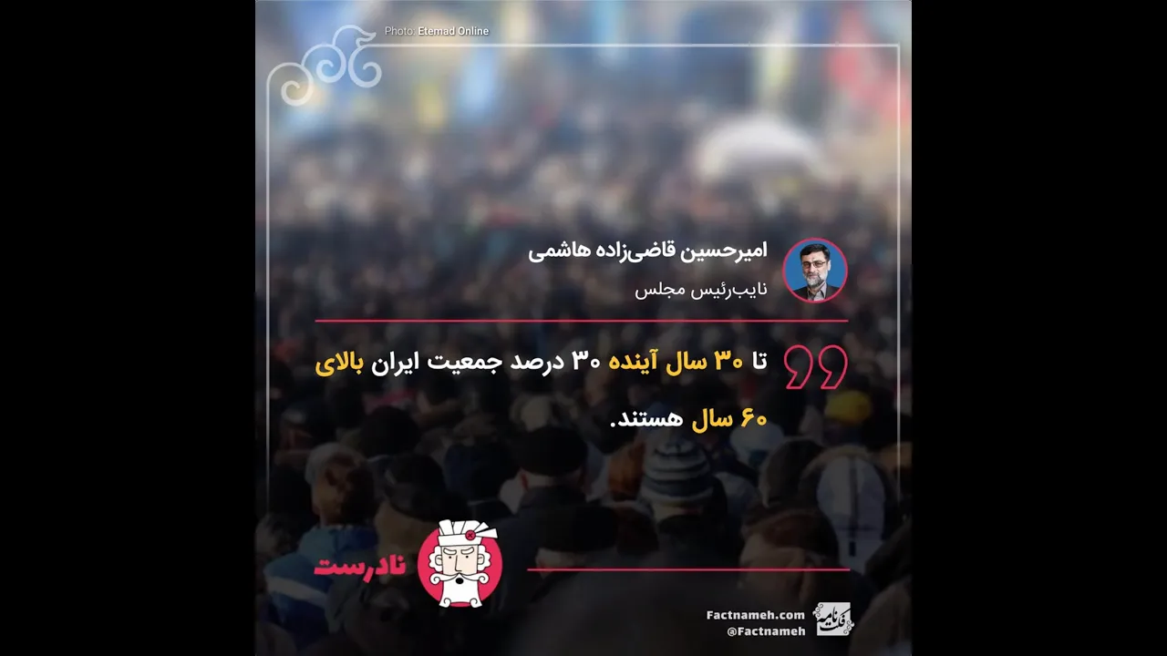 سی سال دیگر چند درصد جمعیت ایران سالمند است؟