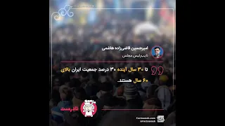 سی سال دیگر چند درصد جمعیت ایران سالمند است؟