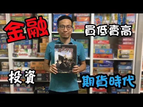 逸馬的桌遊小教室-期貨時代Hab&Gut-桌遊教學試玩#19