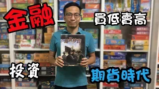 逸馬的桌遊小教室-期貨時代Hab&Gut-桌遊教學試玩#19