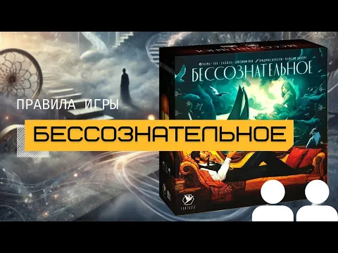 БЕССОЗНАТЕЛЬНОЕ Часть 1 – Правила ‍‍ (UNCONSCIOUS MIND)