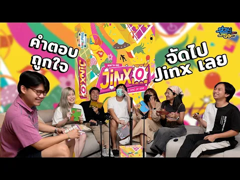 คำตอบถูกใจ จัดไป Jinx เลย | JinxO | STAYgo Boardgame