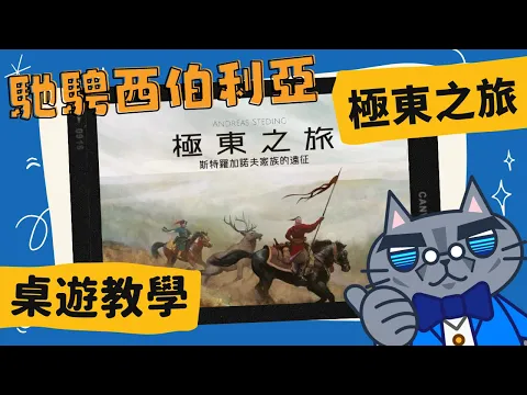 極東之旅 𝐒𝐭𝐫𝐨𝐠𝐚𝐧𝐨𝐯 | 成為俄羅斯人，向東探索西伯利亞、歌頌故事流傳千古吧！ #中文字幕 #桌遊 #規則 #藍人教學