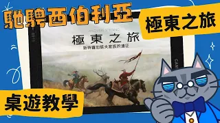 極東之旅 𝐒𝐭𝐫𝐨𝐠𝐚𝐧𝐨𝐯 | 成為俄羅斯人,向東探索西伯利亞、歌頌故事流傳千古吧! #中文字幕 #桌遊 #規則 #藍人教學