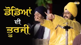 ਡੋਡਿਆੰ ਦੀ ਭੁਰਜੀ Dodeya Di Bhurji