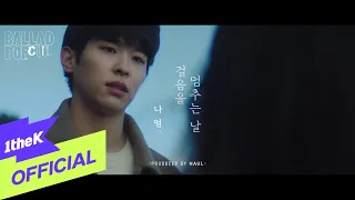 [MV] 나얼(Naul) - 걸음을 멈추는 날 (Dayspring)