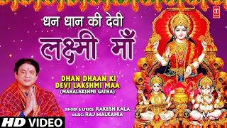 दीपावली Special Dhan Dhaan Ki Devi Lakshmi Maa | 🙏Mahalakshmi Gatha🙏 | RAKESH KALA, महालक्ष्मी गाथा