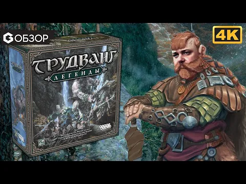 ТРУДВАНГ ЛЕГЕНДЫ - ОБЗОР | настольная игра Trudvang Legends | Geek Media 4K