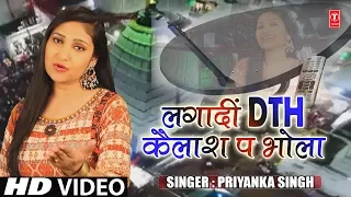 FULL VIDEO - LAGADI DTH KAILASH PE BHOLA | NEW BHOJPURI KANWAR SONG 2018 | SINGER - PRIYANKA SINGH