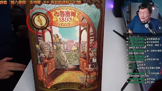 開箱尬聊➤布魯塞爾 1893: 美好年代 Bruxelles 1893: Belle Epoque | 老酒新瓶又一款，封面又是燙金? 現在桌遊都要這麼浮誇就對了www #桌遊