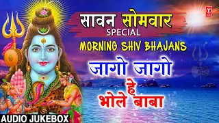 सावन सोमवार शिवजी के Special भजन |🙏Morning Shiv Bhajans🙏|Best Collection| Jaago Jaago Hey Bhole Baba