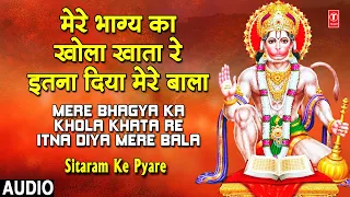 Mere Bhagya Ka Khola Khata Re सीताराम के प्यारे हनुमान जी के भजन |🙏Hanuman Bhajan🙏