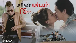 เหยื่อล่อแฟนเก่า : กร ธนกร อาร์ สยาม [Official MV]