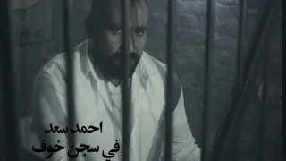 Ahmed Saad Fi Segn El Khouf | ( احمد سعد - في سجن خوف ( قضبانه سكوت