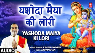Yashoda Maiya Ki Lori I Krishna Bhajan I ASHISH DWIVEDI I Full Audio Song