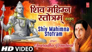 सोमवार Special शिव महिम्न स्तोत्रम् Shiv Mahimna Stotram I SANSKRIT I ANURADHA PAUDWAL I HD Video