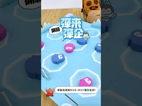 一群冰川上的企鵝，用圓滾滾的肚皮《彈來彈企》～ #企鵝 #親子 #遊戲