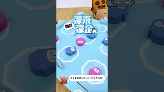 一群冰川上的企鵝，用圓滾滾的肚皮《彈來彈企》～ #企鵝 #親子 #遊戲