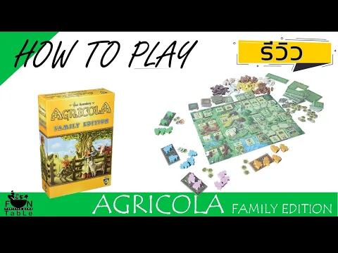 How to Agricola Family Edition ทำเกษตรฉบับครอบครัว
