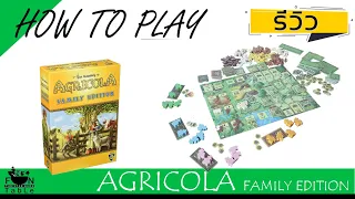 How to Agricola Family Edition ทำเกษตรฉบับครอบครัว