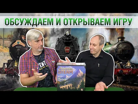 Знакомство с настольной игрой "IMPERIAL STEAM"