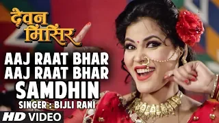 Singer - Bijli Rani | AAJ RAAT BHAR AAJ RAAT BHAR SAMDHIN | Latest Magahi Item Dance 2018 - SEEMA