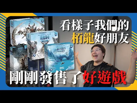 擴充竟然能這樣玩! 任意組合都是新天地!｜《無盡寒冬: 美洲原野》擴充，讓你在每次遊戲中玩出石器時代新體驗 #桌遊 #介紹 #肥龍