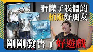 擴充竟然能這樣玩! 任意組合都是新天地!｜《無盡寒冬: 美洲原野》擴充，讓你在每次遊戲中玩出石器時代新體驗 #桌遊 #介紹 #肥龍