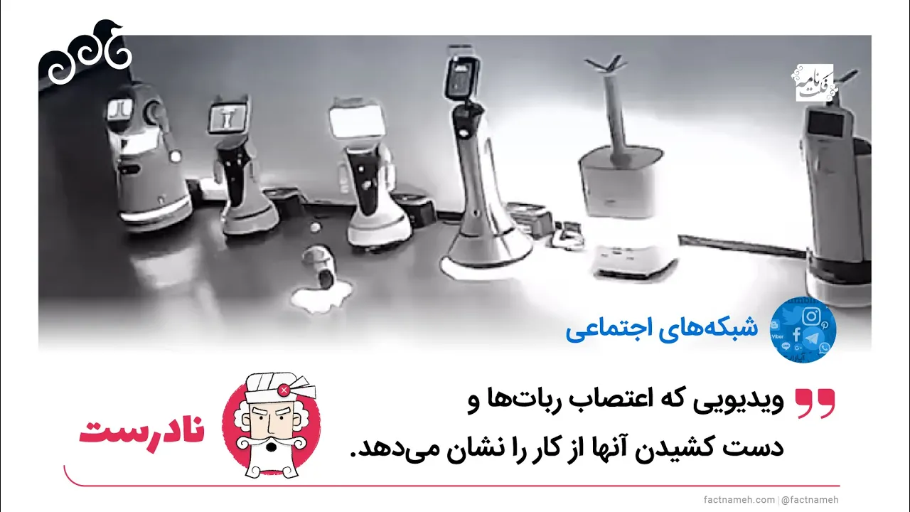 ادعای نادرست اعتصاب ربات‌ها و گروگان‌گیری روبات‌ها