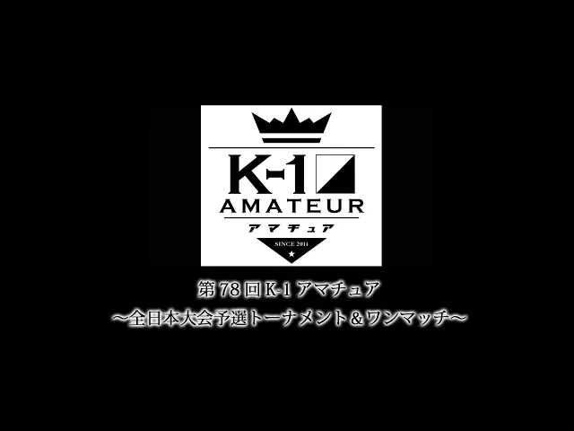 第78回K-1アマチュア～全日本大会予選トーナメント＆ワンマッチ～