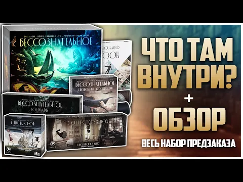 БЕССОЗНАТЕЛЬНОЕ Распаковка и обзор всего предзаказа Безумно красиво
