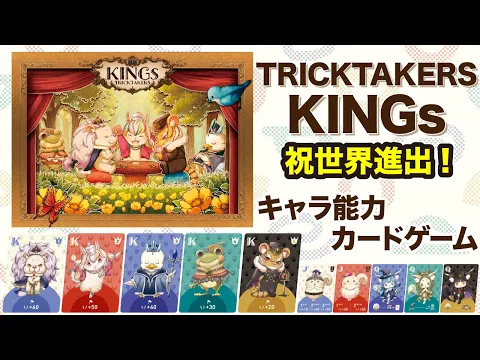 【TRICKTAKERS KINGs】どのキングでキャラを選ぶ?能力三昧な非対称トリテが世界進出!トリックテイカーズキングス登場!