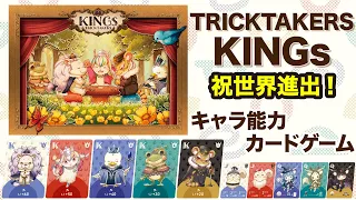 【TRICKTAKERS KINGs】どのキングでキャラを選ぶ？能力三昧な非対称トリテが世界進出！トリックテイカーズキングス登場！