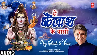 🙏🪔हे कैलाश के वासी Hey Kailash Ke Vaasi🙏🪔 New Shiv Bhajan 2023 | SURESH WADKAR | Full Audio